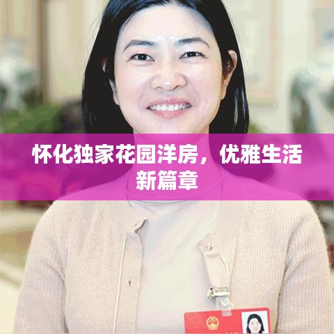 懷化獨家花園洋房，優(yōu)雅生活新篇章