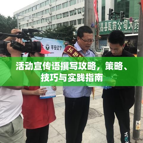 活動宣傳語撰寫攻略，策略、技巧與實踐指南