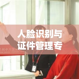 人臉識別與證件管理專題培訓(xùn)，提升識別技能，助力安全高效管理