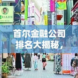 首爾金融公司排名大揭秘，權(quán)威解析榜單出爐！