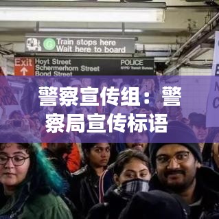 警察宣傳組：警察局宣傳標(biāo)語(yǔ) 