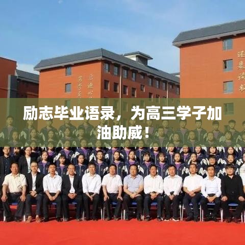 勵(lì)志畢業(yè)語(yǔ)錄，為高三學(xué)子加油助威！