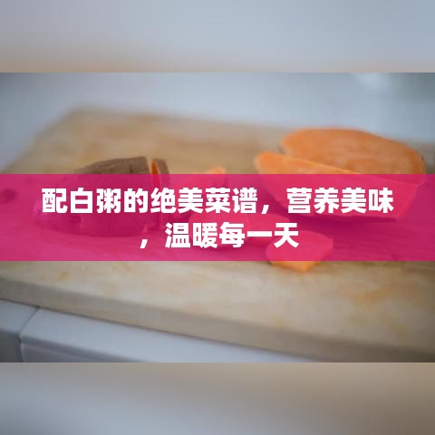 配白粥的絕美菜譜，營(yíng)養(yǎng)美味，溫暖每一天
