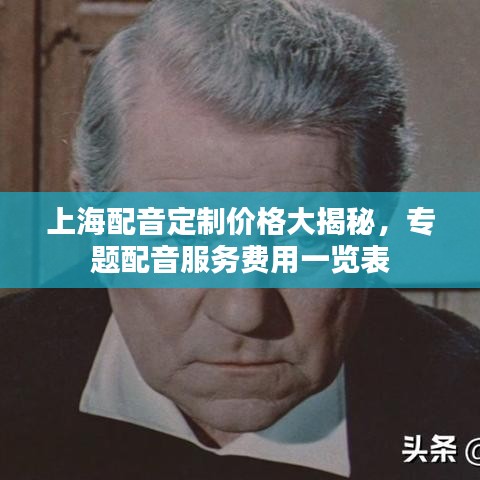 上海配音定制價(jià)格大揭秘，專題配音服務(wù)費(fèi)用一覽表