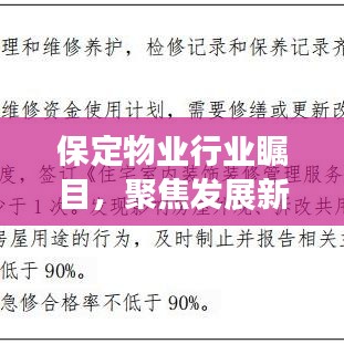 保定物業(yè)行業(yè)矚目，聚焦發(fā)展新動態(tài)與未來趨勢