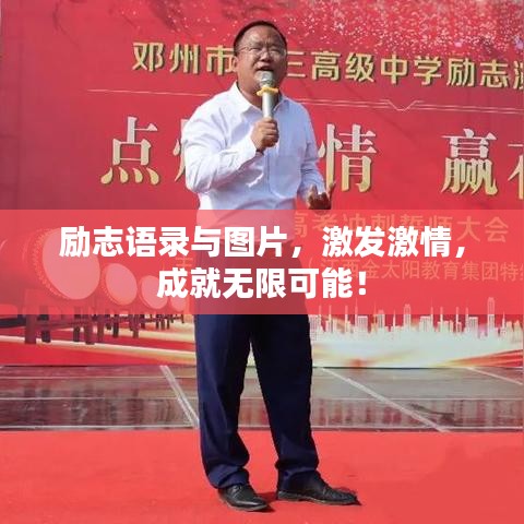 勵志語錄與圖片，激發(fā)激情，成就無限可能！
