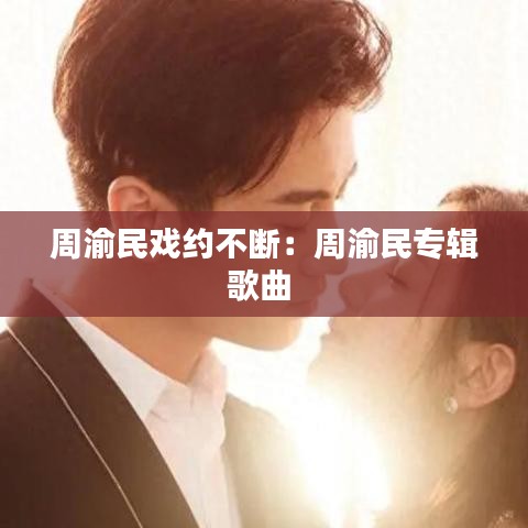 周渝民戲約不斷：周渝民專(zhuān)輯歌曲 