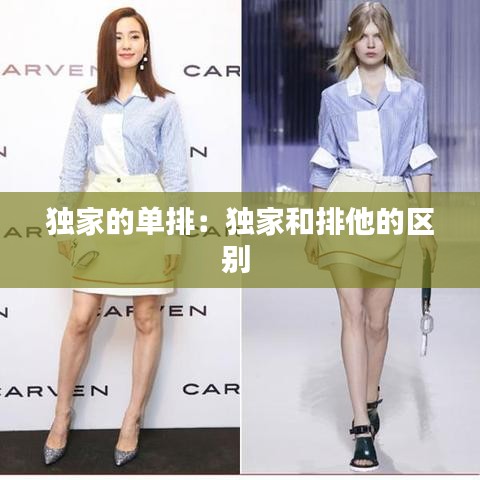 獨家的單排：獨家和排他的區(qū)別 