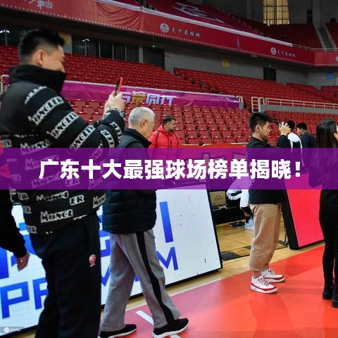 廣東十大最強(qiáng)球場榜單揭曉！