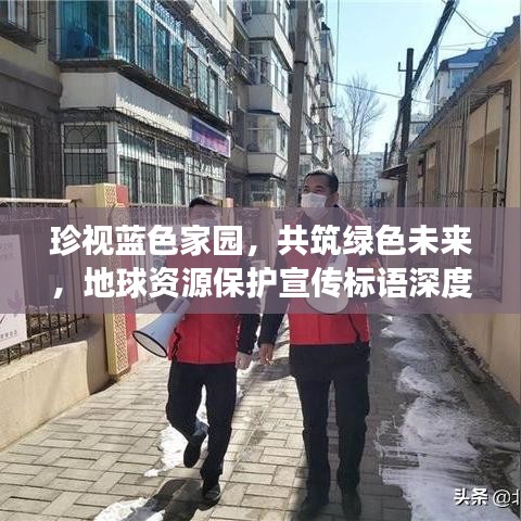 珍視藍色家園，共筑綠色未來，地球資源保護宣傳標語深度解讀