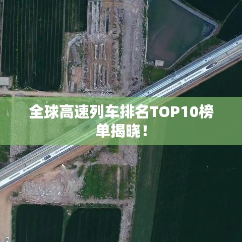 全球高速列車排名TOP10榜單揭曉！