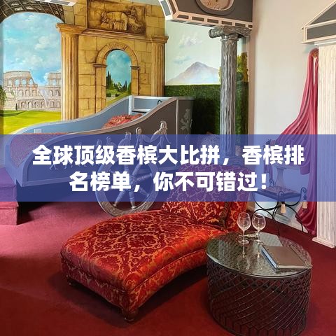 全球頂級(jí)香檳大比拼，香檳排名榜單，你不可錯(cuò)過(guò)！