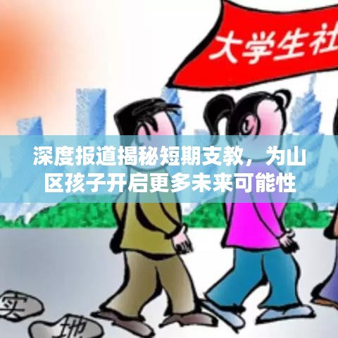 深度報道揭秘短期支教，為山區(qū)孩子開啟更多未來可能性