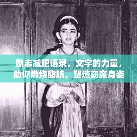 勵志減肥語錄，文字的力量，助你燃燒脂肪，塑造窈窕身姿！
