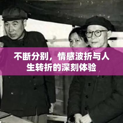 不斷分別，情感波折與人生轉(zhuǎn)折的深刻體驗(yàn)