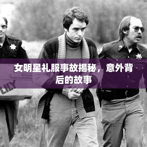 女明星禮服事故揭秘，意外背后的故事