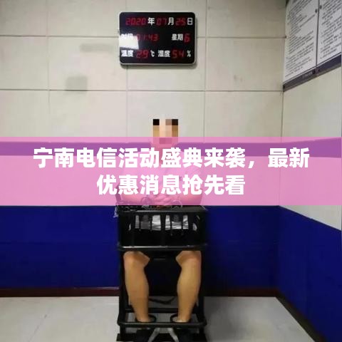 寧南電信活動盛典來襲，最新優(yōu)惠消息搶先看