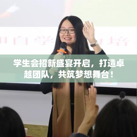 學(xué)生會(huì)招新盛宴開(kāi)啟，打造卓越團(tuán)隊(duì)，共筑夢(mèng)想舞臺(tái)！