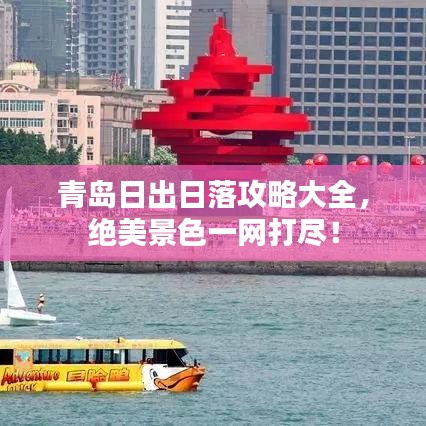 青島日出日落攻略大全，絕美景色一網(wǎng)打盡！