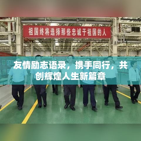 友情勵志語錄，攜手同行，共創(chuàng)輝煌人生新篇章