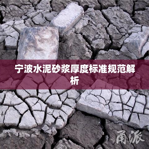 寧波水泥砂漿厚度標(biāo)準(zhǔn)規(guī)范解析