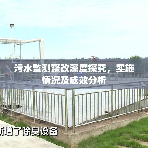 污水監(jiān)測整改深度探究，實(shí)施情況及成效分析