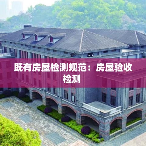 既有房屋檢測規(guī)范：房屋驗收檢測 