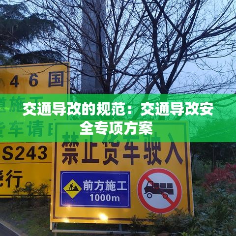交通導(dǎo)改的規(guī)范：交通導(dǎo)改安全專項方案 