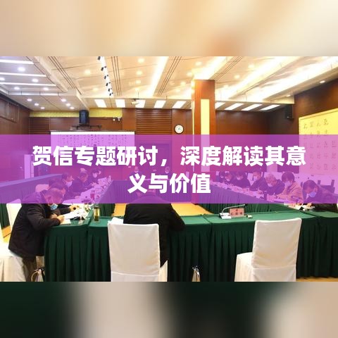 賀信專題研討，深度解讀其意義與價(jià)值