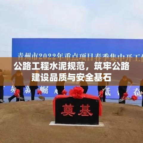 公路工程水泥規(guī)范，筑牢公路建設(shè)品質(zhì)與安全基石