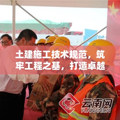 土建施工技術(shù)規(guī)范，筑牢工程之基，打造卓越品質(zhì)