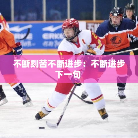 不斷刻苦不斷進(jìn)步：不斷進(jìn)步下一句 