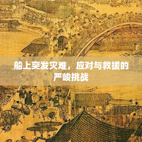 船上突發(fā)災(zāi)難，應(yīng)對(duì)與救援的嚴(yán)峻挑戰(zhàn)