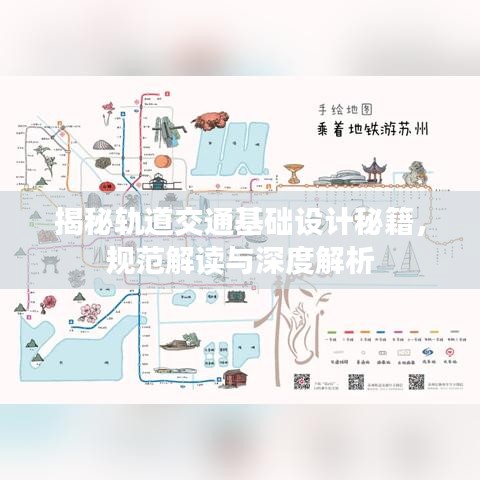 揭秘軌道交通基礎(chǔ)設(shè)計(jì)秘籍，規(guī)范解讀與深度解析