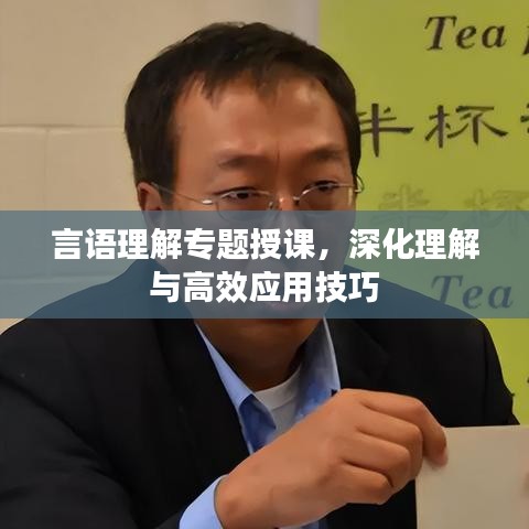 言語(yǔ)理解專題授課，深化理解與高效應(yīng)用技巧