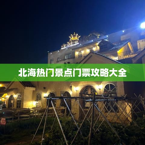 北海熱門(mén)景點(diǎn)門(mén)票攻略大全