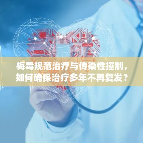 梅毒規(guī)范治療與傳染性控制，如何確保治療多年不再復(fù)發(fā)？