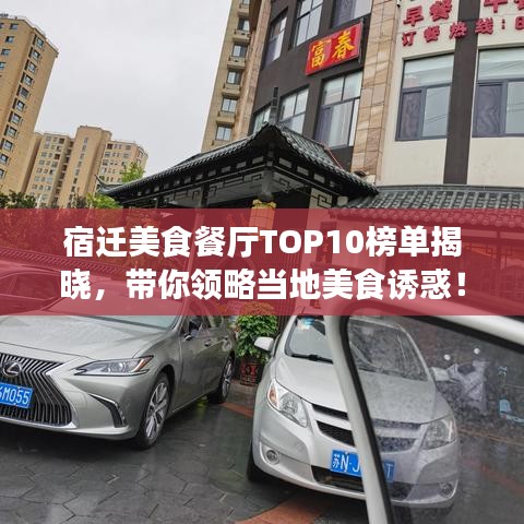 宿遷美食餐廳TOP10榜單揭曉，帶你領(lǐng)略當(dāng)?shù)孛朗痴T惑！