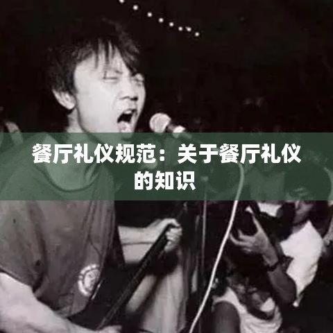 餐廳禮儀規(guī)范：關(guān)于餐廳禮儀的知識 