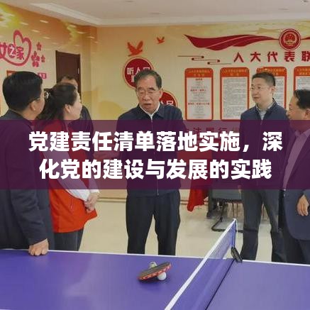 黨建責任清單落地實施，深化黨的建設與發(fā)展的實踐探索之路