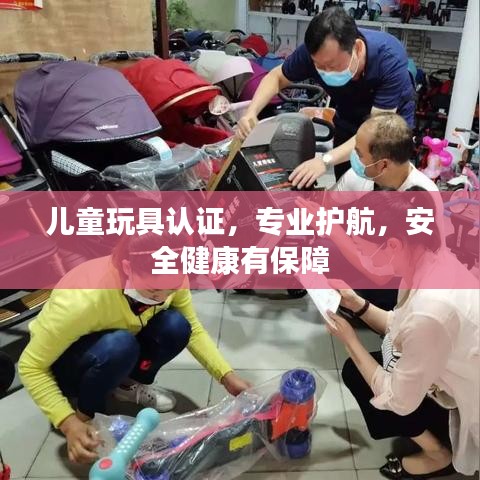 兒童玩具認(rèn)證，專業(yè)護航，安全健康有保障
