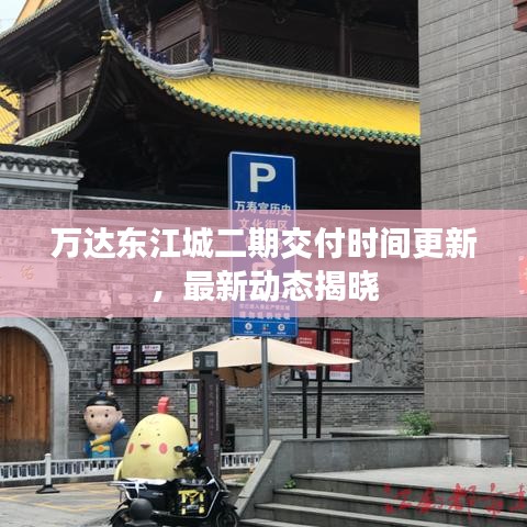 萬達東江城二期交付時間更新，最新動態(tài)揭曉