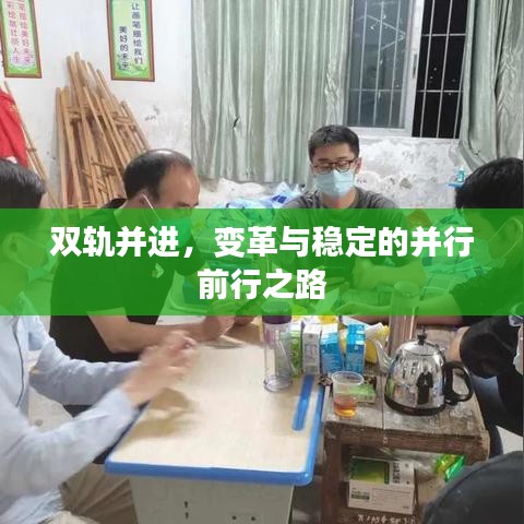 雙軌并進(jìn)，變革與穩(wěn)定的并行前行之路