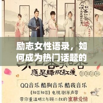 勵志女性語錄，如何成為熱門話題的焦點(diǎn)？