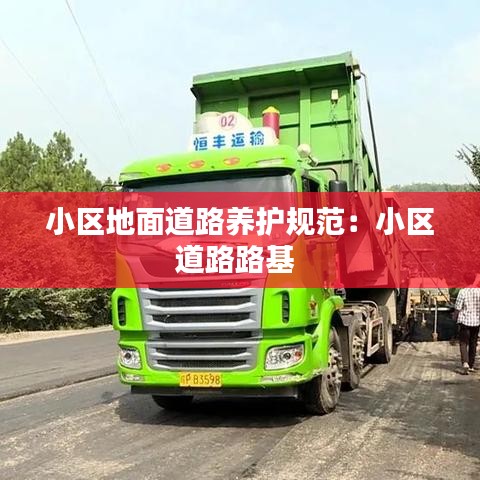 小區(qū)地面道路養(yǎng)護(hù)規(guī)范：小區(qū)道路路基 