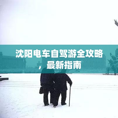 沈陽電車自駕游全攻略，最新指南