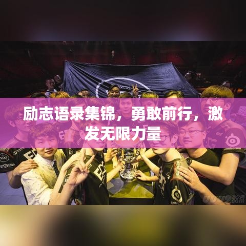 勵志語錄集錦，勇敢前行，激發(fā)無限力量