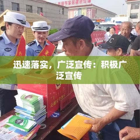 迅速落實，廣泛宣傳：積極廣泛宣傳 
