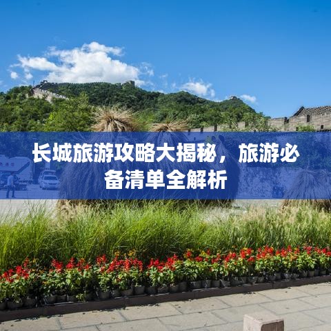 長(zhǎng)城旅游攻略大揭秘，旅游必備清單全解析