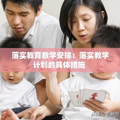 落實教育教學安排：落實教學計劃的具體措施 